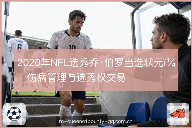 2020年NFL选秀乔·伯罗当选状元：伤病管理与选秀权交易
