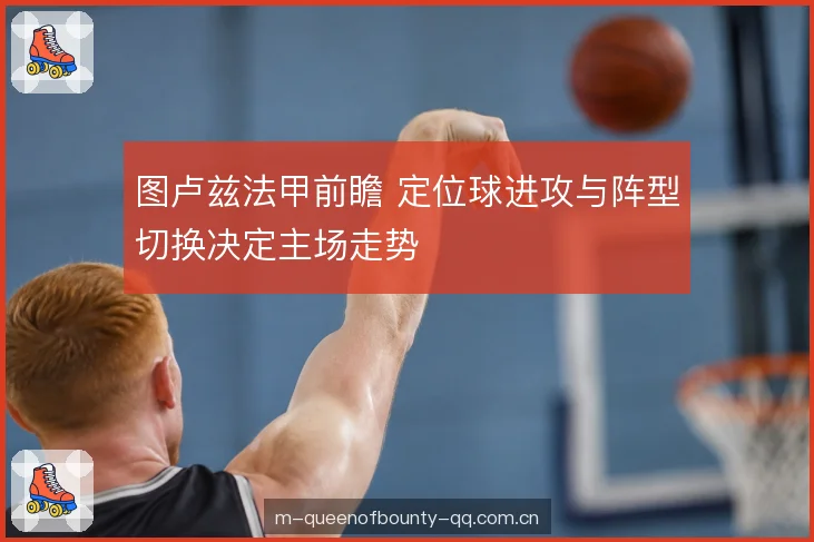 主场节奏与场地条件 主场节奏与场地条件