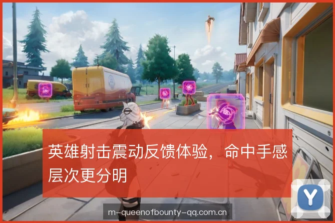 英雄射击震动反馈体验，命中手感层次更分明