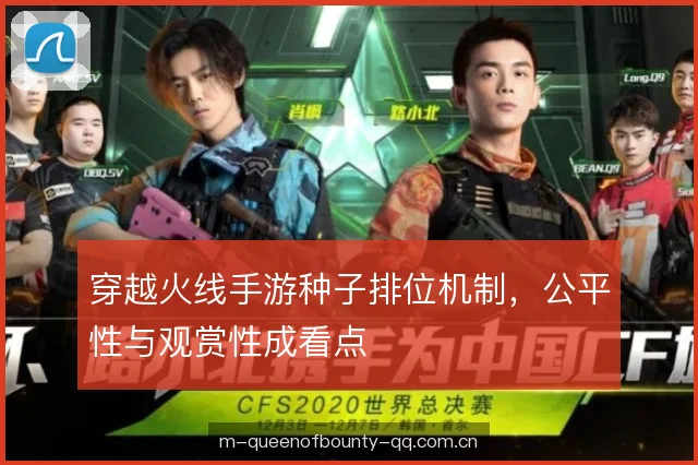 穿越火线手游种子排位机制，公平性与观赏性成看点
