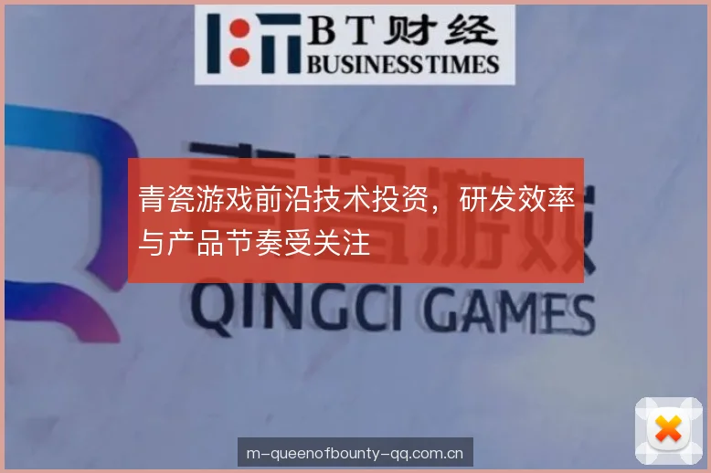 青瓷游戏前沿技术投资，研发效率与产品节奏受关注