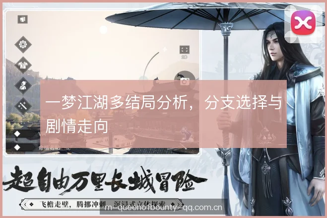 一梦江湖多结局分析，分支选择与剧情走向