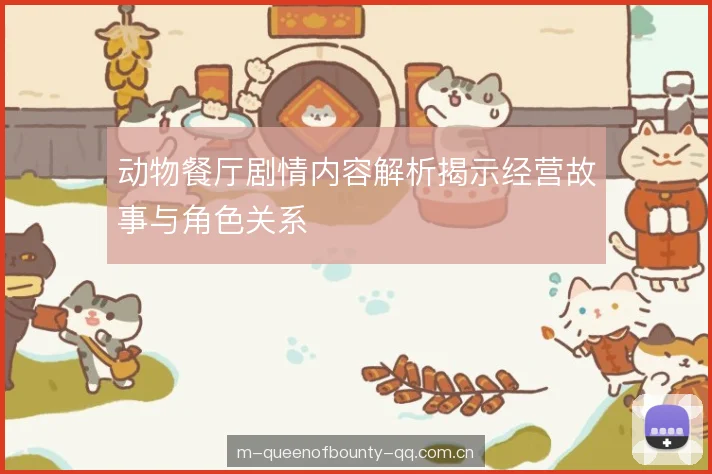 动物餐厅剧情内容解析揭示经营故事与角色关系