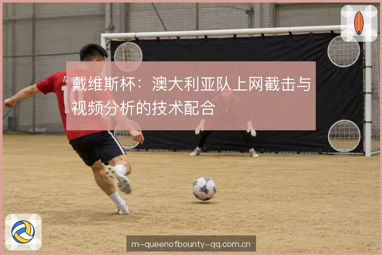 截击与底线的分工衔接 截击与底线的分工衔接
